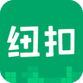 纽扣助手app官方版