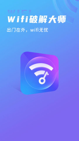 WIFI破解大师app手机版v1.2.2.0127