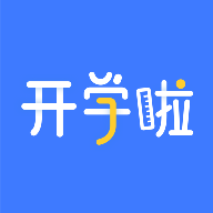 开学啦app官方版