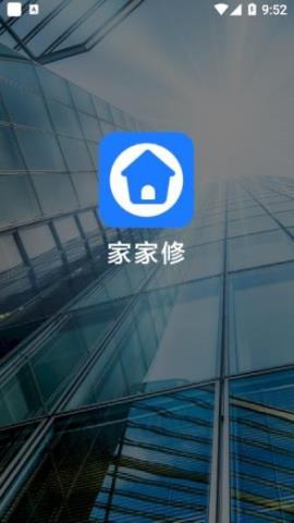 家家修app官方版v1.0.0