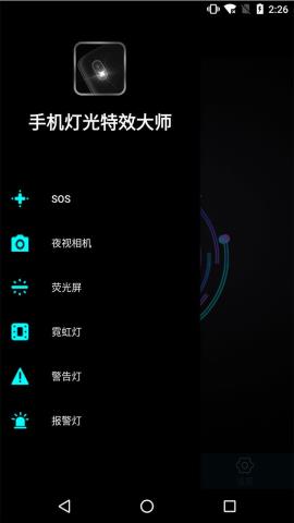 手机灯光特效大师安卓最新版v2.2