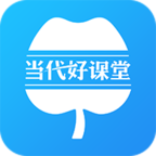 当代好课堂app官方版