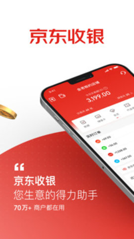 京东收银商户app官方版v3.2.0.0