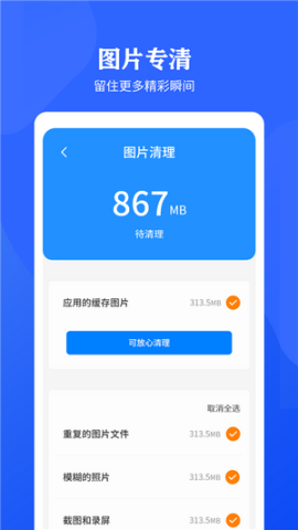 快速清理垃圾助手最新版v2.1.1安卓版