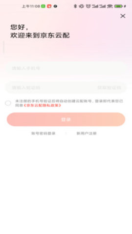 京东云配app官方版v7.1.8