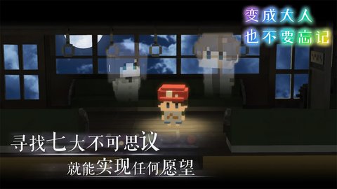 变成大人也不要忘记破解版v1.0.3