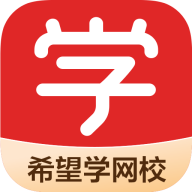 希望学网校手机版APP