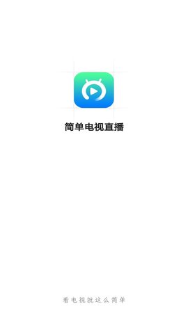 简单电视直播APPv1.0.0