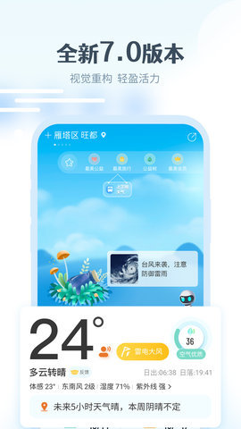 最美天气预报几点下雨APPv7.2.2