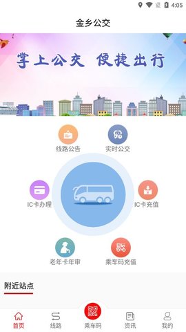 金乡公交车时间表查询APPv1.0.01.5.0
