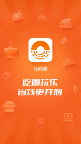 乐商圈app官方版v5.2.0