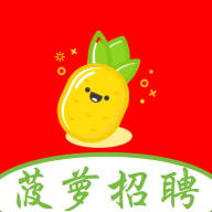 菠萝招聘app官方版