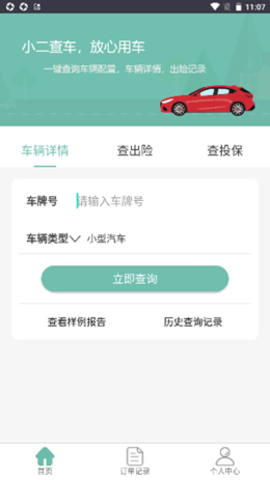 小二查车软件v1.0.1