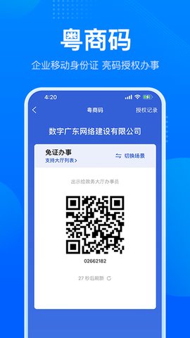 粤商通app官方版v2.17.0