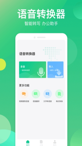语音转写器安卓版v1.0.0