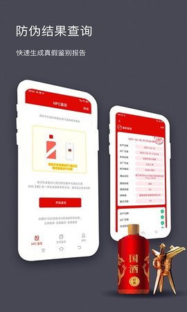 茅台镇酒防伪溯源APP双重鉴定v1.5