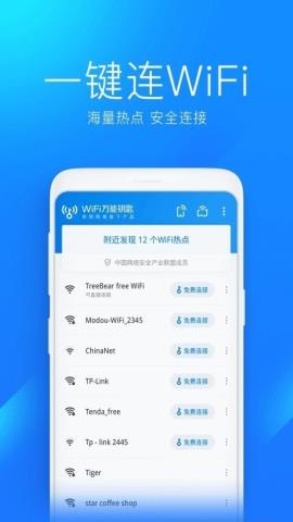 万能无线wifi密码钥匙安卓版v6.1.5