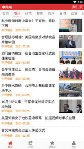 中评社网台湾新闻APPv00.00.0412