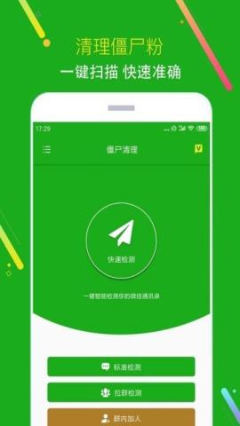 微信黑粉清理软件v1.0.3安卓版