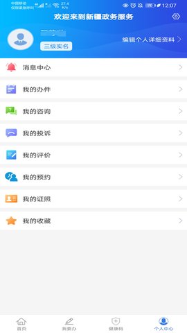 新疆政务服务app官方版v2.4.1