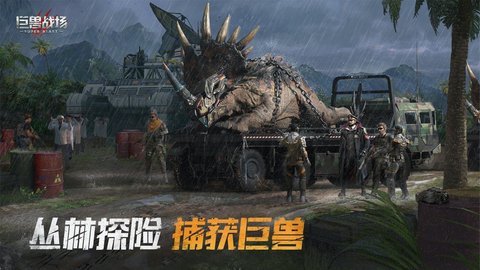 巨兽战场内购破解版下载v1.2.5