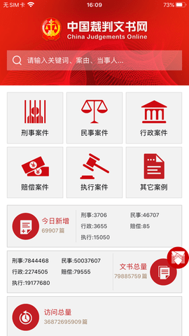 中国裁判文书网查询个人系统v2.3.0