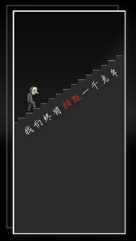 我的至暗时刻破解版v1.01