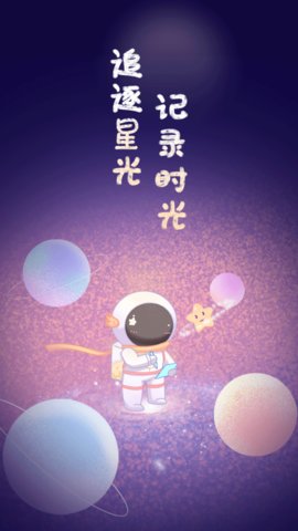 星光手帐app破解版v1.2.1