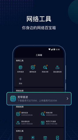 网速管家app破解版v6.9.4