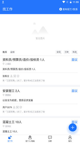 工匠职聘软件v1.0.1