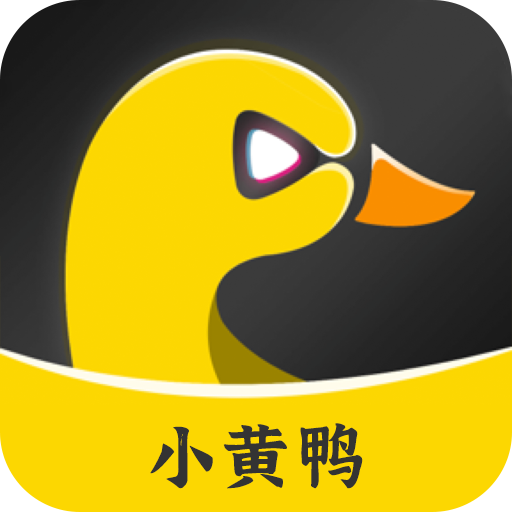 小黄鸭APP免费版