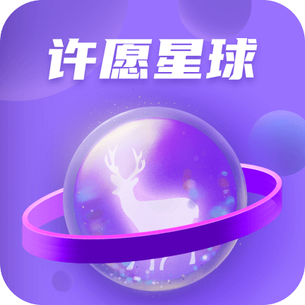 许愿星球安卓版