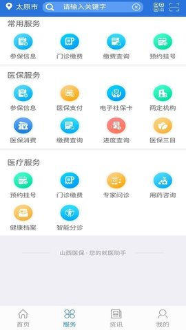 山西医保缴费查询软件v1.4.0