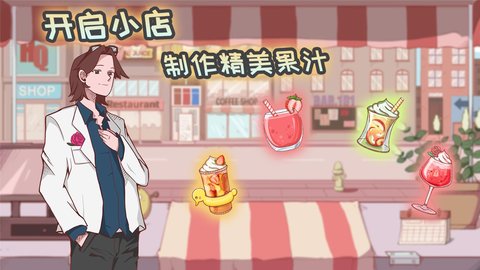 米琪果汁店破解版v0.3.3