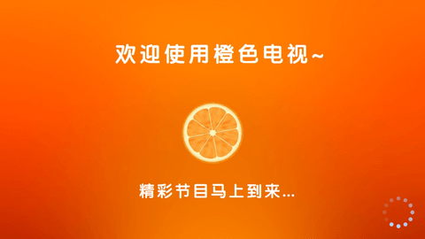 橙色电视Live手机版最新版v2.5.2