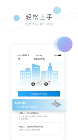 永安行司机端app官方版v2.0.9