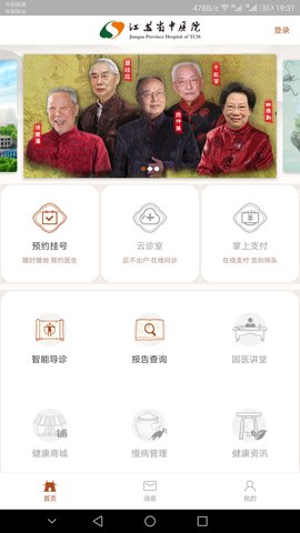 江苏省中医院挂号预约APPv2.1.0