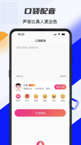 口袋文字转语音app手机版v1.0.1