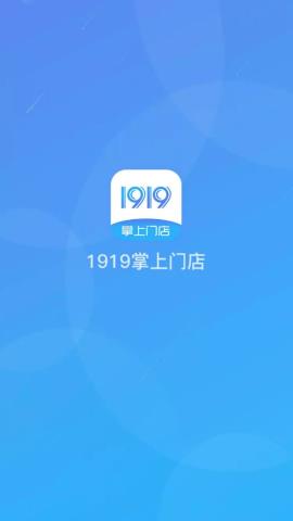 1919掌上门店安卓版v6.2.7