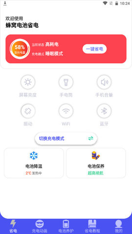 蜂窝电池省电APP最新版v1.0.1