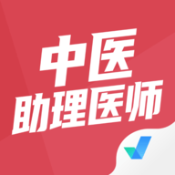 中医助理医师聚题库app官方版