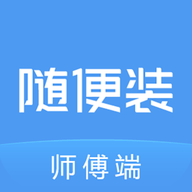 随便装师傅端app手机版