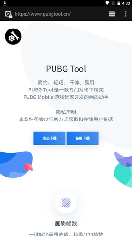 pubgtool画质修改器中国版v1.0.8.5