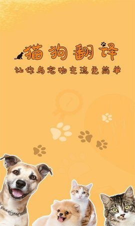 猫狗翻译机APP安卓版v1.1