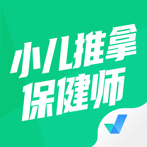 小儿推拿保健师聚题库APP免费版