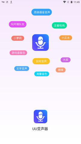 UU变声器APP免费版v1.0.0