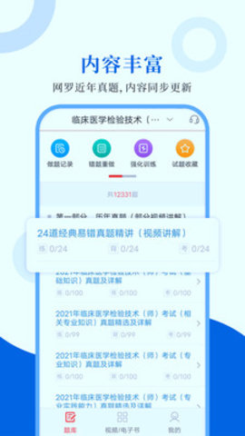 临床医学检验圣题库app官方版v1.0.4