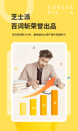 芝士派英语APP破解版v3.2.3