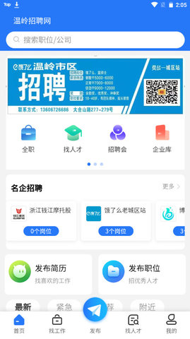 温岭招聘网手机版v1.0.1