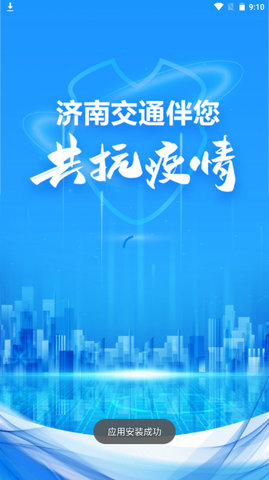 济南交通防疫软件v1.0.56